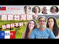 法國人喜歡台灣嗎？！最喜歡去哪裡？最不喜歡吃什麼？法國2019系列