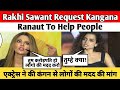 Rakhi Sawant Request Kangana Ranaut To Help People| एक्ट्रेस ने की कंगन से लोगों की मदद की मांग