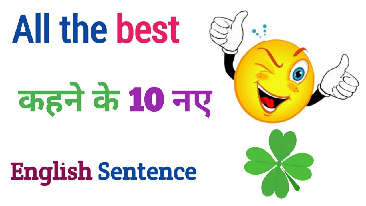 अब मत कहना All The Best  सीखे कुछ अलग. All the best in different English.