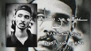 محمود عبد العزيز عشقتو من نظرة بحري١٩٨٩ #اغاني_سودانية