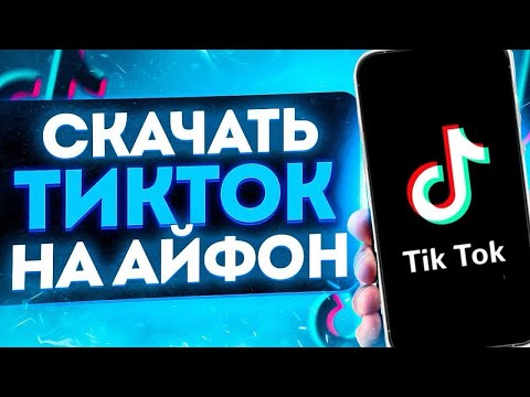 Как скачать TikTok на iPhone, рабочий TikTok на iPhone без вылетов, загружаем видео в TikTok
