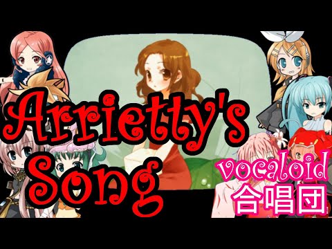 Arrietty's Song（VOCALOID合唱団）The Secret World of Arrietty / 借りぐらしのアリエッティ