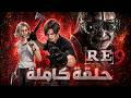 ريزدنت إيفل ريكويم تختيم حلقة كاملة