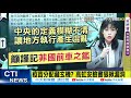 【全台三級警戒】AZ 莫德納副作用雷同 88%民眾想自選疫苗! 疫苗分配藏玄機? 高虹安臉書重砲中央 @中天電視