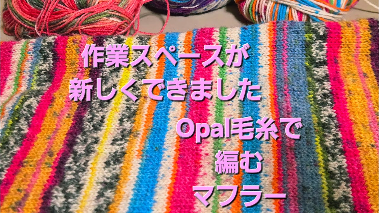 コツコツとハンドメイド【Opal毛糸で編むマフラー】 handmade👐arisu作業スペースが新しくできました #ハンドメイド #手編み #Opal毛糸