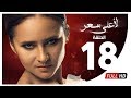 مسلسل لأعلى سعر HD - الحلقة الثامنة عشر | Le Aa'la Se'r Series - Episode 18