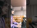 奥華子さんの「やさしい花」練習中🌸 #shorts  #ピアノ弾き語り  #大人ピアノ  #やさしい花