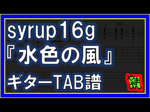 水色の風 (ギターTAB譜) - Syrup16g