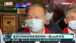 防宜蘭群聚重演 花縣突襲稽查遊藝場|華視新聞 20210513