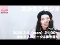 糸田町とCover生配信するよって話《♪音楽が好きだ》【あかたろラジオ📻】