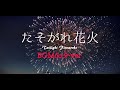 【和風/フリーBGM】切ない秋、日本の情緒「たそがれ花火」【作業用/1時間耐久】