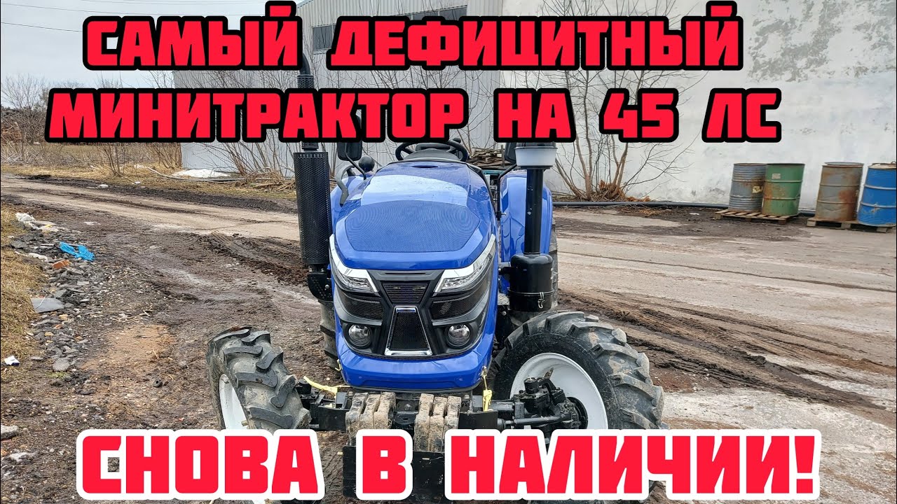 Снова в наличии! Самые дефицитные минитракторы на 45 лс. Форте/Булат 454 на 28 колёсах 🚜👍