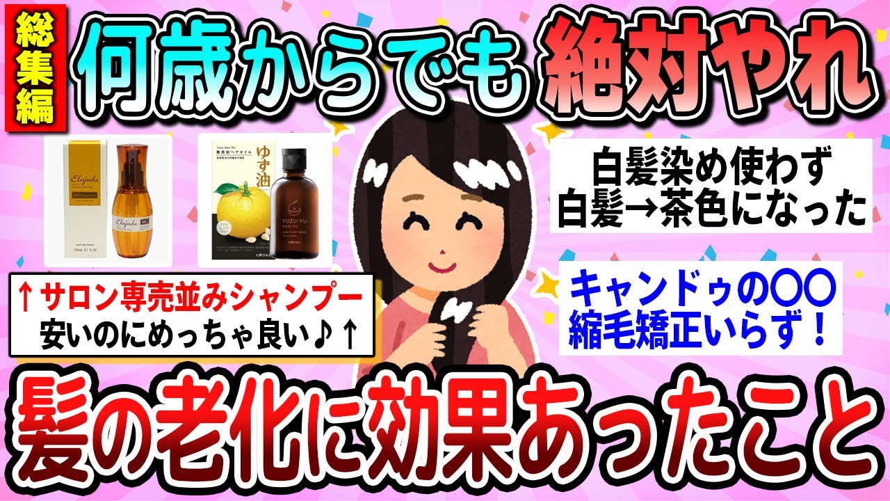 【有益】総集編☆何歳からでもやるべき！髪の老化に効果があった商品教えて【ガルちゃん】