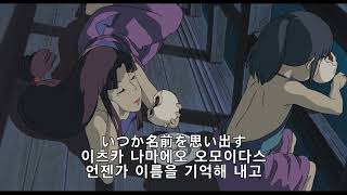 센과 치히로의 행방불명 Ost 생명의 이름 가사 발음