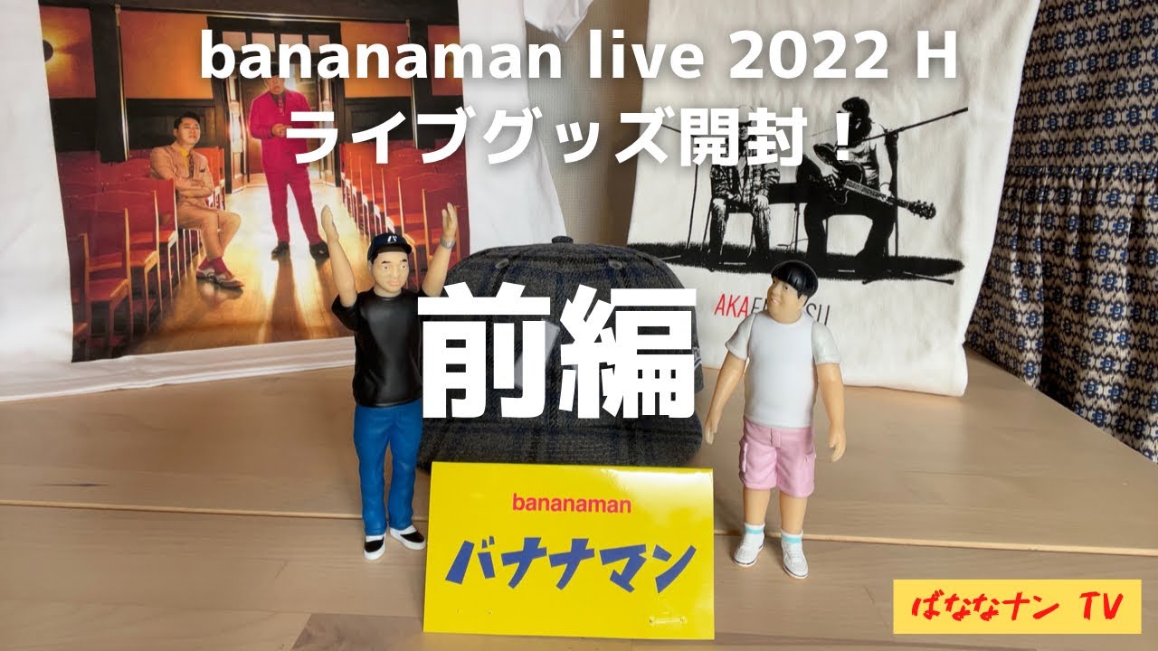 バナナマン／ライブグッズ開封】bananaman live 2022 H -前編- - YouTube