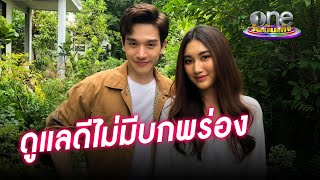 หวานจัดเต็ม “ตงตง-เบส” ดูแลดีไม่มีบกพร่อง | ประเด็นร้อน