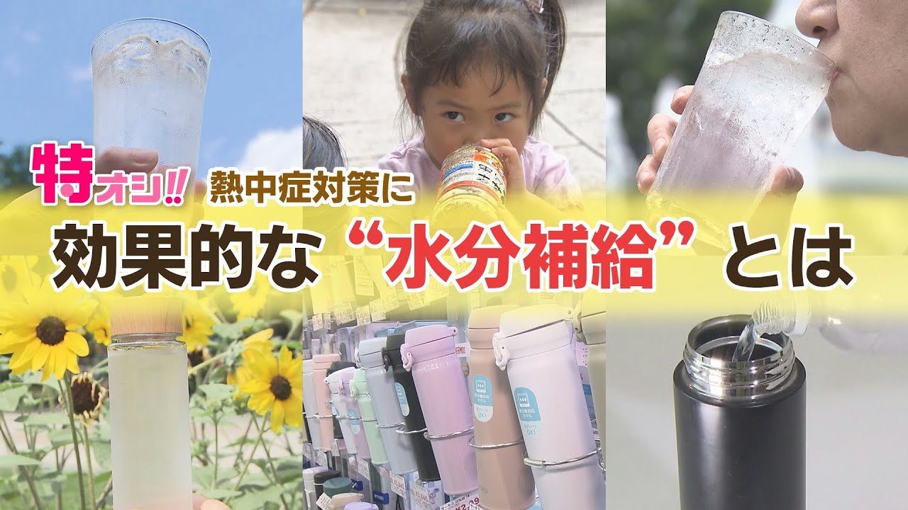 「水を飲んだら脱水症状に？」熱中症対策の盲点とは・・・売り場で迷う“進化する水筒”最新情報も