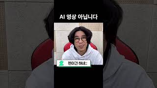AI 영상 아닙니다