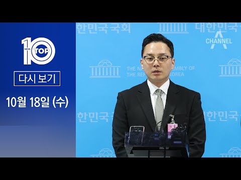 [다시보기] 경기도 법카 공익신고자, 눈물로 밝힌 ‘공개 이유’ | 2023년 10월 18일 뉴스 TOP10