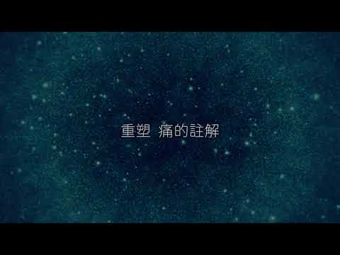 舞台劇《久天長地》「痛是」系列 v10
