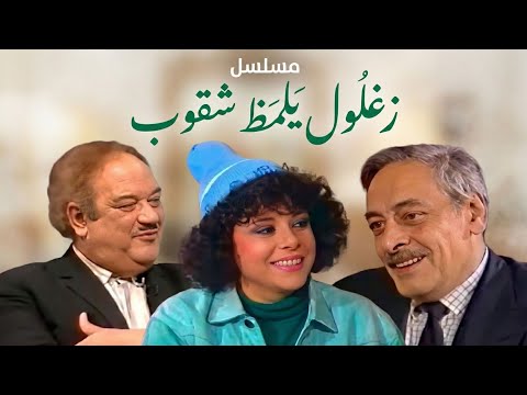 مسلسل زغلول يلمظ شقوب | الحلقة الخامسة عشرة