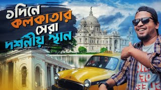 ১দিনেই যেভাবে ঘুরে দেখলাম কলকাতার সেরা দর্শনীয় স্থানগুলো | Kolkata Tourist Place | Victoria Memorial