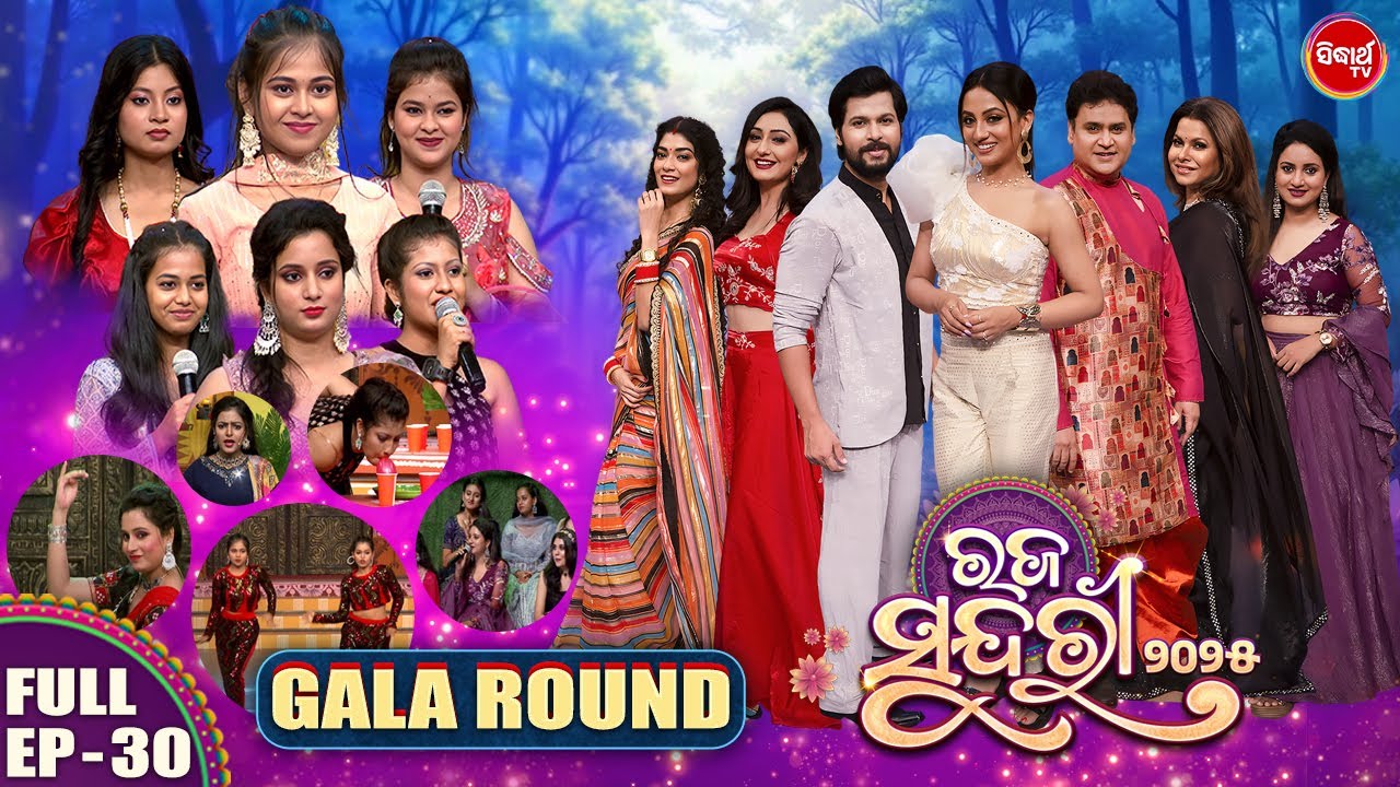 Raja Sundari 2025 -ରଜ ସୁନ୍ଦରୀ - Season 5 | EP -30 | Reality Show | Riya,Pupindar,Deepak |Sidharth TV