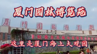 厦门园林博览苑  这里是厦门海上大观园