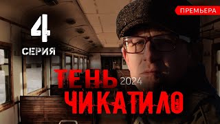 Тень Чикатило 4 серия ( Чикатило 3 сезон 2024 Okko). Анонс и дата выхода