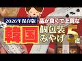 【韓国旅行2026】上質なお土産おすすめ5選！百貨店・空港で買えるセンスのいい個包装の逸品たち