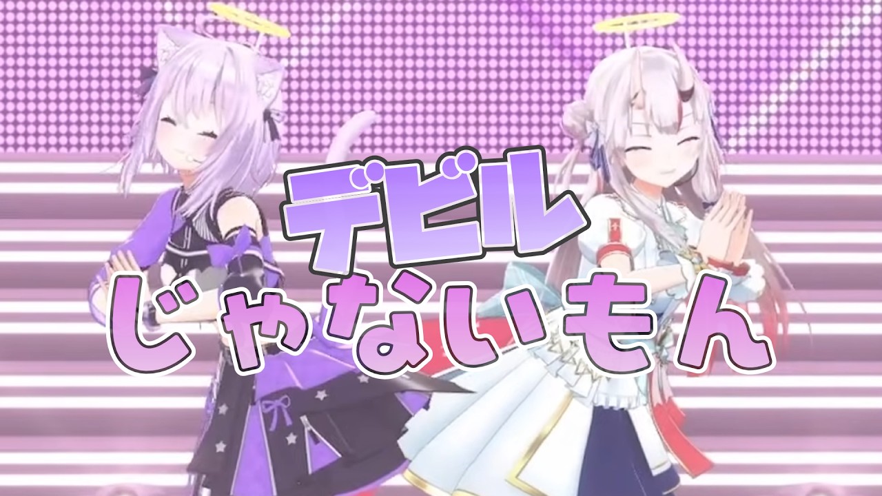 デビルじゃないもん/猫又おかゆ 百鬼あやめ【#猫又おかゆ生誕祭2026 】3DLive切り抜き動画2026/02/22#ホロライブ