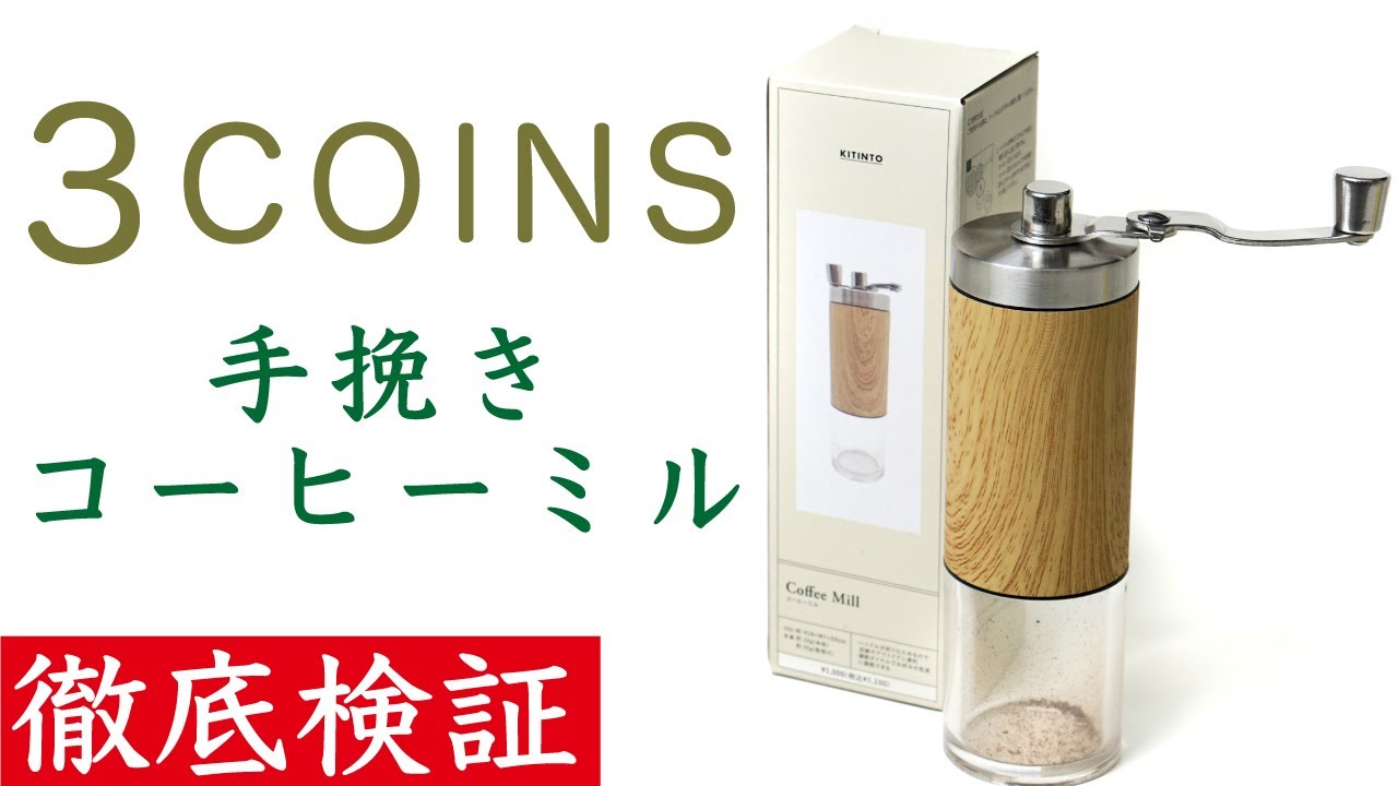 徹底検証】3COINS（スリーコインズ）手挽きコーヒーミル|Nif Coffee 