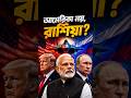 ভারত আমেরিকা নয়,রাশিয়ার দিকে ঝুঁকছে?#geopolitics #india#news #army #russia #usa#fighterjet #shorts
