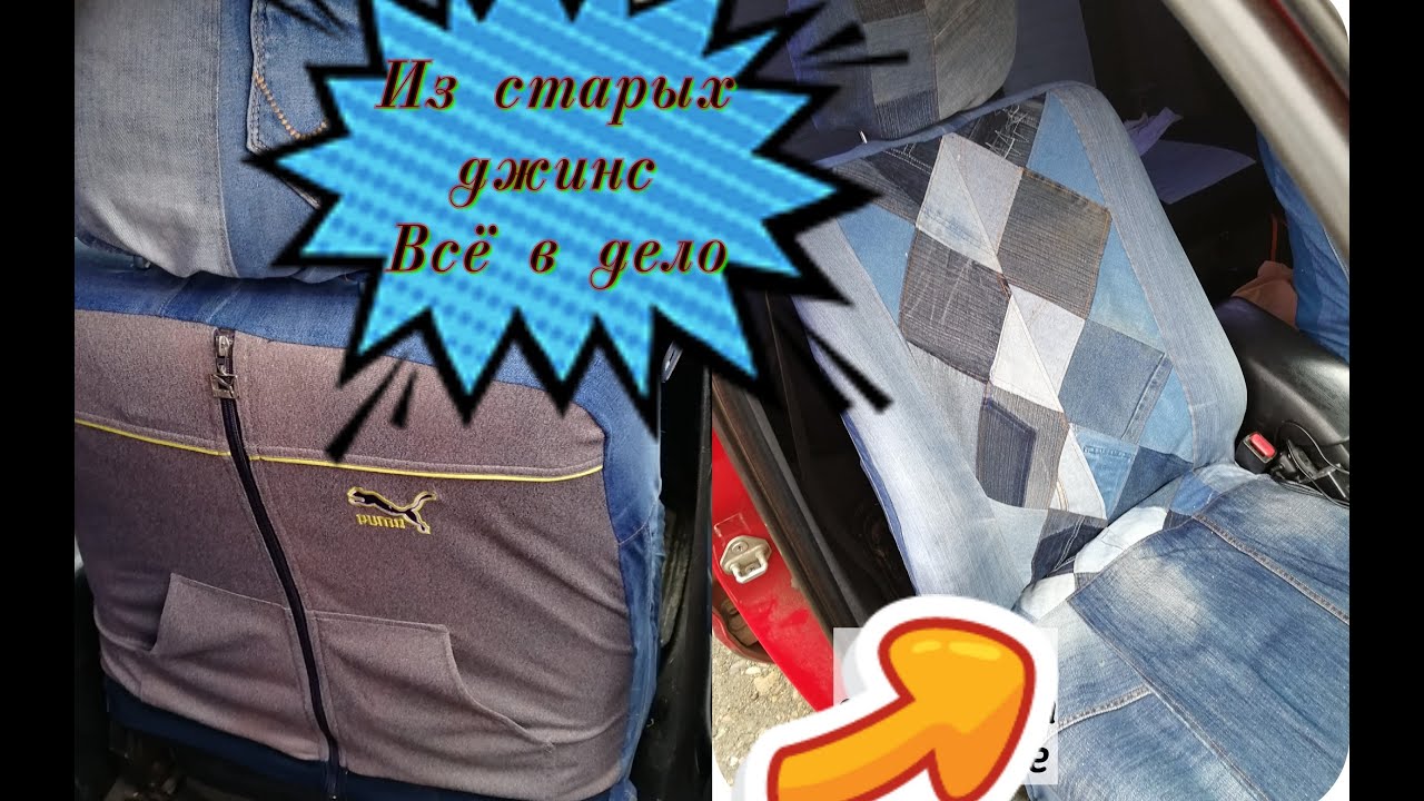 не выбрасывай джинсы если есть машина