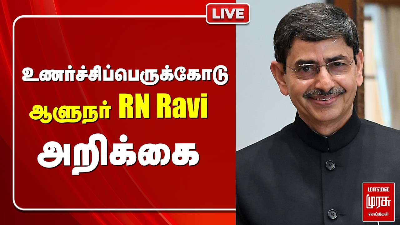 🔴LIVE : உணர்ச்சிப்பெருக்கோடு ஆளுநர் RN Ravi அறிக்கை | Message to TN