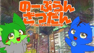 【Vtuber】ぬめゲコらいふ〔のーぷらん雑談：#167 〕