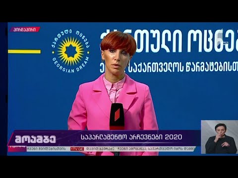 #არჩევნები2020 „ქართული ოცნება“ ოპოზიციას არეულობის მოწყობის მცდელობაში ადანაშაულებს.
