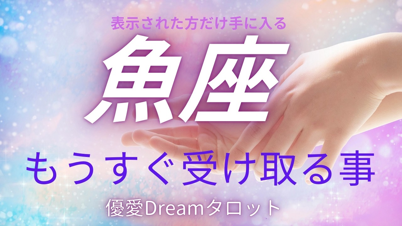 【魚座♓️】もうすぐ受け取る事🫴🕊️