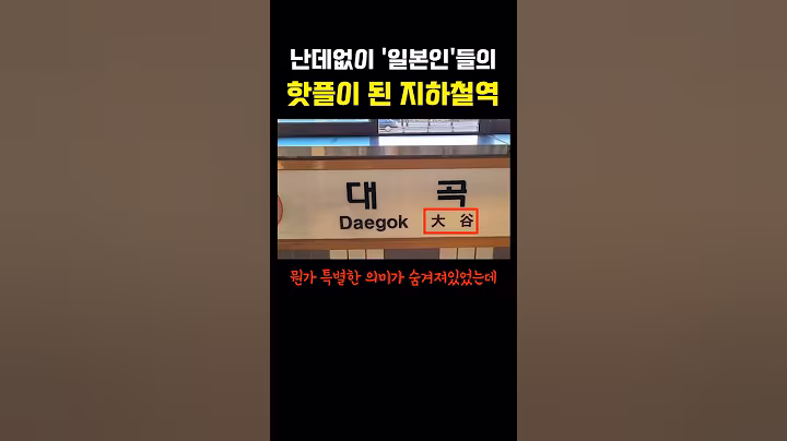 난데없이 일본인들의 핫플이 된 지하철역 ㅎㄷㄷ