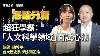 超狂學霸：「人文科學領域」面試心法 | 落點分析完整版