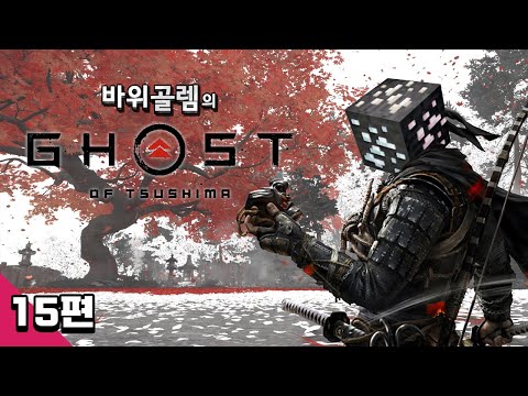 바위골렘의 고스트 오브 쓰시마 15편 Ghost of <strong>Tsushima</strong>