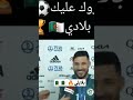 بلايلي يشوف فالهدف نتاعه من نصف الملعب