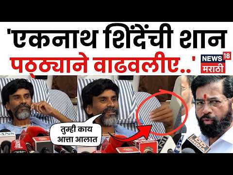 Manoj Jarange Patil News | 'शिंदेंची शान या पठ्ठ्याने वाढवली' जरांगेंचं मोठं वक्तव्य | N18V