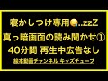 寝かしつけ絵本 読み聞かせ｜真っ暗画面で部屋が明るくならない（40分間 再生中広告なし）寝る前に最適☆眠い子の良い入眠にご利用ください
