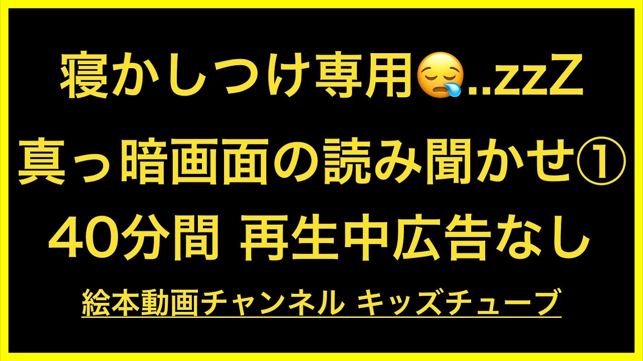 寝かしつけ 絵本 読み聞かせ 真っ暗画面で部屋が明るくならない 45分間 再生中広告なし 寝る前に最適 眠い子の良い入眠にご利用ください Youtube