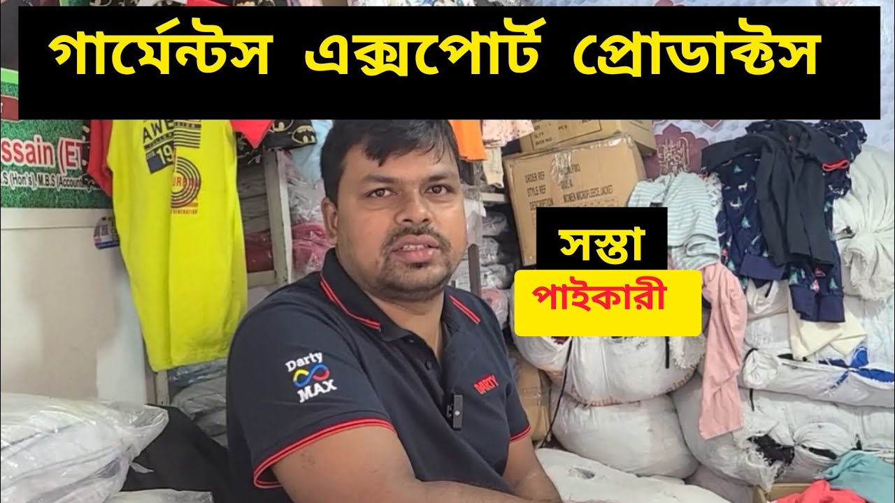 গার্মেন্টসের এক্সপোর্ট প্রোডাক্ট  পাইকারি ব্যবসা। বয়েজ গার্লস মেন্স লেডিস টি-শার্ট,প্যান্ট।