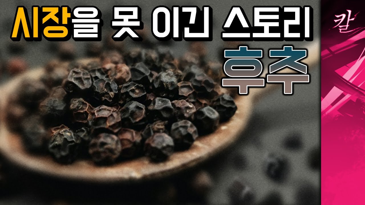 사람이 시장을 못이긴 역사 1편 , 후추