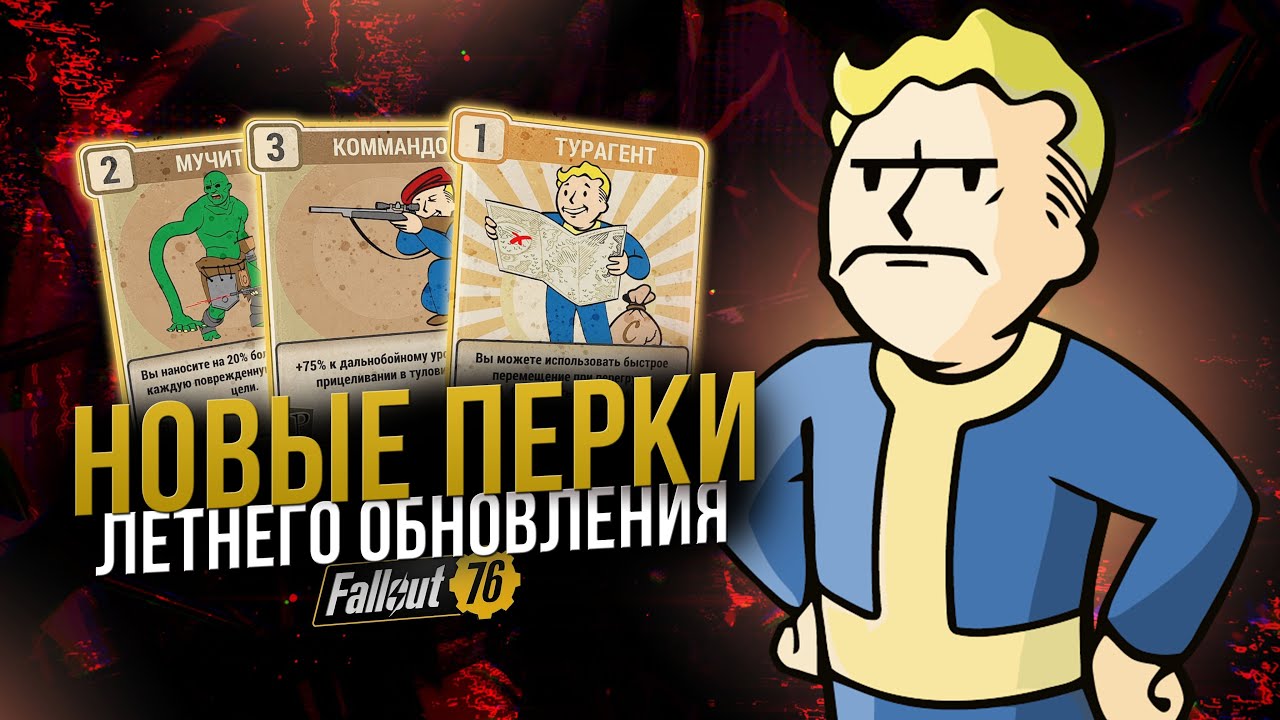 НОВЫЕ ПЕРКИ в летнем обновлении 2025 // Fallout 76