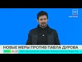 Павел Дуров попал в список террористов и экстремистов: что это значит