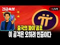 중국이 파이를 찍어눌렀다… 그런데 이게 파이 최대 호재입니다